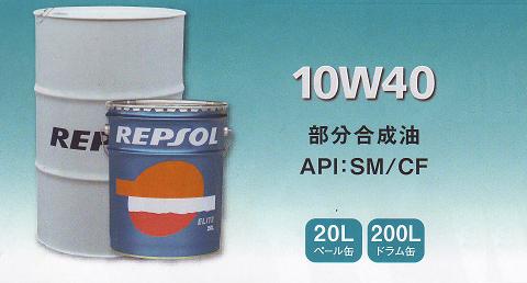 REPSOL 【レプソル エンジンオイル】