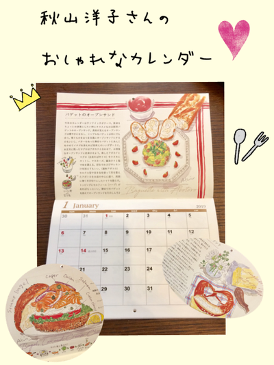 秋山洋子さんの素敵なカレンダーが届きました