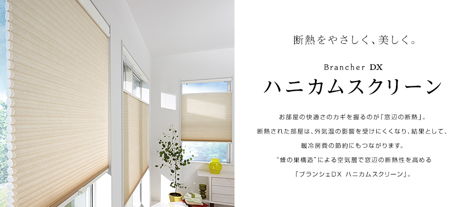 LIXILよりハニカムスクリーンが新発売！