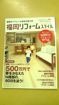 福岡限定のリフォーム専門誌、福岡リフォームスタイルに掲載されました。