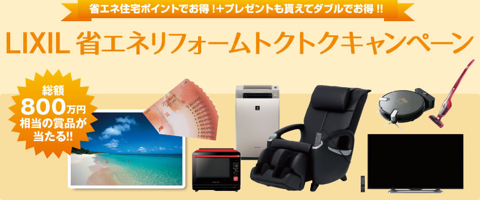 Wでおトク！？省エネ住宅ポイント＆プレゼント！！
