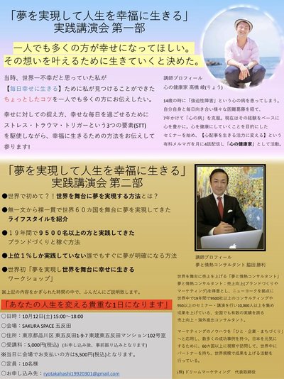 10/12東京　夢を実現し人生を幸福に生きるための実践講演会