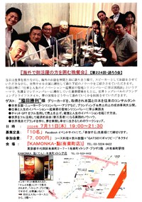 【残席僅か】7/11東京「海外で御活躍の方を囲む晩餐会」にて講演をさせていただきます。
