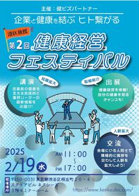 2/19東京で「健康経営フェスティバル」開催　〜健康経営で業績アップ〜