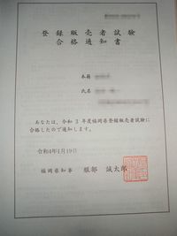 令和3年度福岡県登録販売者試験合格証届く