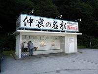 香春の水、仲哀の名水