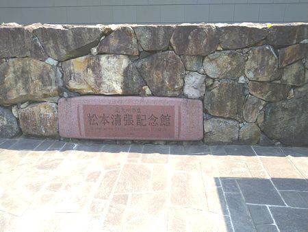 松本清張記念館訪問
