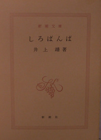井上靖『しろばんば』