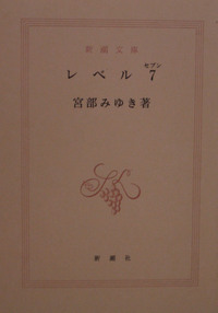 『レベル７』