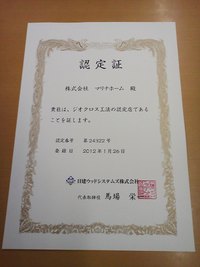 ジオクロス工法認定店