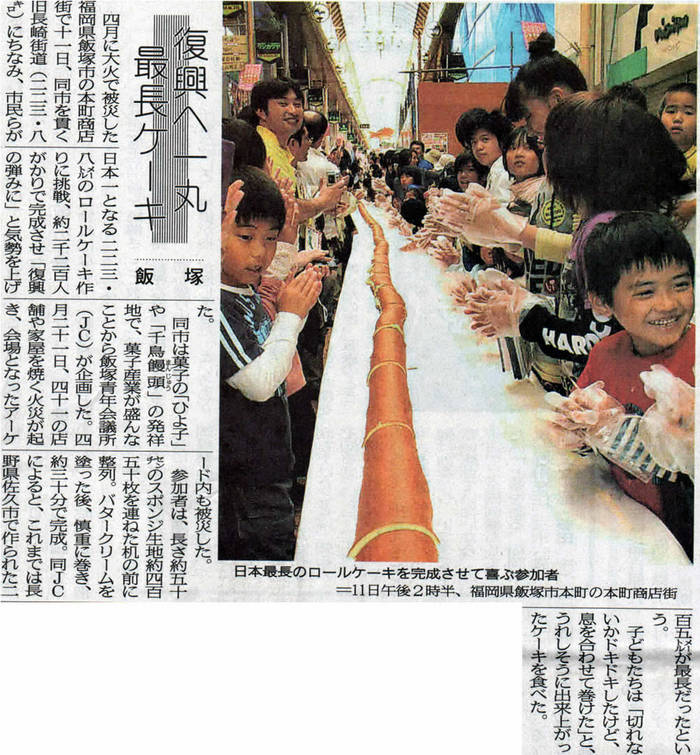日本最長ロールケーキ