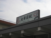 大宰府の旅