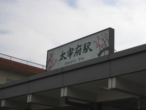 駅