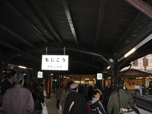 門司港駅