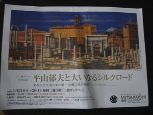平山郁夫絵画展