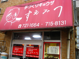 中華料理　すえみつ