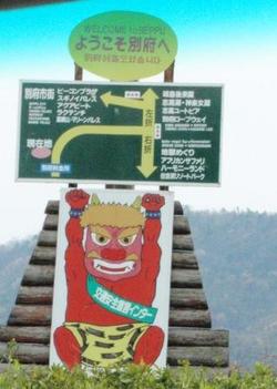 赤鬼さんのお出迎え