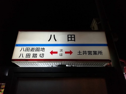 八田から篠栗駅前直行