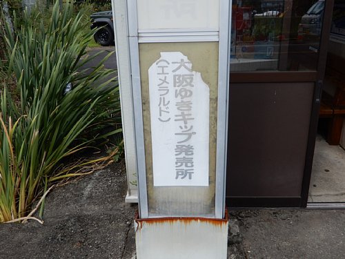 竹田営業所