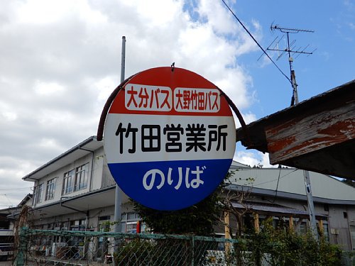 竹田営業所