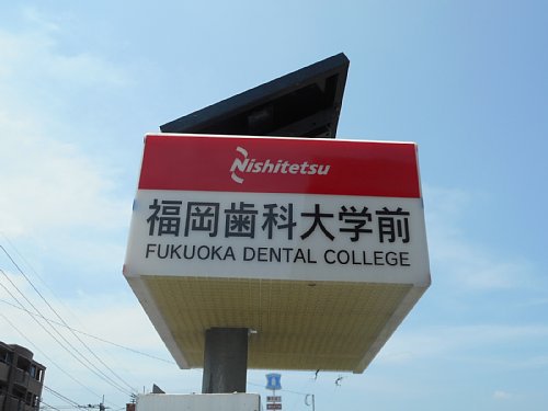 福岡歯科大学前