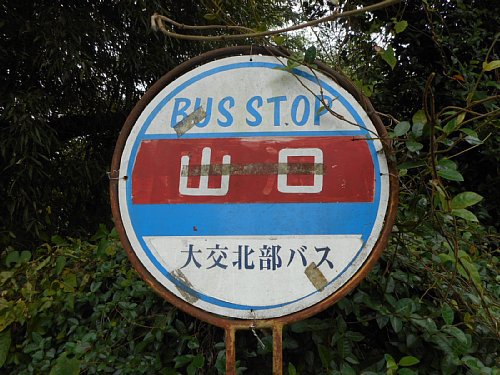 山口(大交北部)