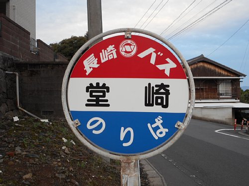 堂崎