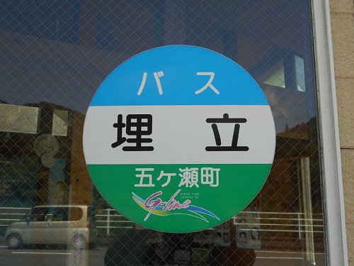 埋立