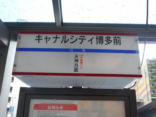 ほぼ西鉄バスの旅 キャナルシティ博多の100円循環