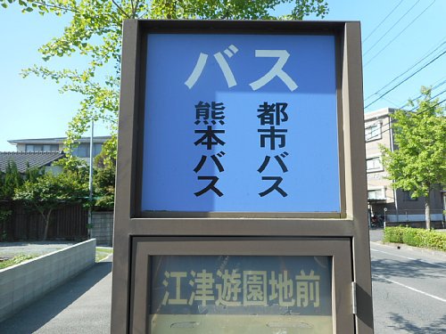 江津遊園地前