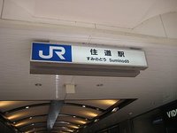 住道駅