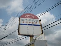 国立病院前