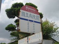 国立病院前