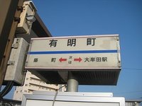 有明町