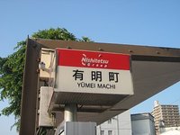 有明町