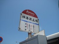 神湊波止場