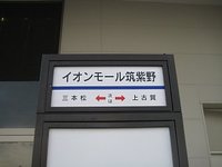 イオンモール筑紫野