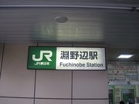 淵野辺駅