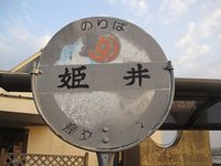 姫井