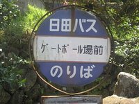 下久木野～ゲートボール場前