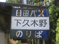 下久木野～ゲートボール場前