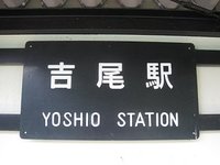 吉尾駅