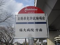 自動車免許試験場前