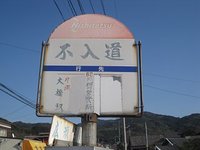 不入道