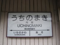 内牧駅