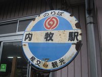 内牧駅