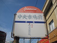 中央市場前