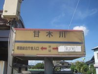 甘木川