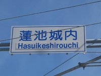 蓮池公園前