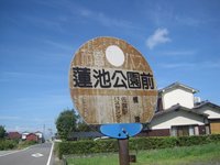 蓮池公園前